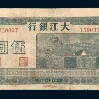 民国三十三年（1944年）大江银行伍圆