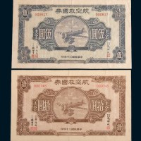 民国三十年(1941年)航空救国券美金伍圆、拾圆各一枚