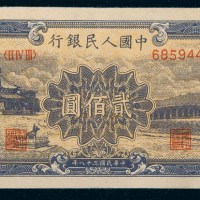 中国人民银行第一版人民币贰佰圆颐和园