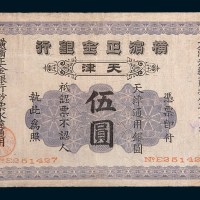 光绪二十八年(1902年)横滨正金银行天津伍圆