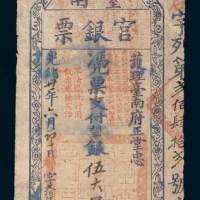 光绪二十一年（1895年）台南官银票银伍大员