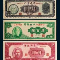 民国中央银行肆佰圆一组三枚不同