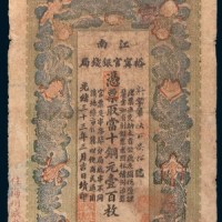 光绪三十三年(1907年)江南裕宁官银钱局当十铜元壹百枚
