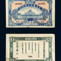 民国十三年（1924年）定滇军司令部发行军用钞票大洋壹圆