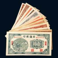 北海银行纸币一组十二枚