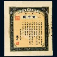 民国四年（1915年）中华革命党债券第一种壹千圆