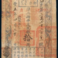 咸丰五年(1855年)户部官票拾两