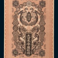 明治三十七年(1904年)日本帝国政府军用手票银拾钱