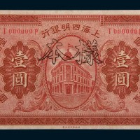 民国十年(1921年)上海四明银行壹圆样票