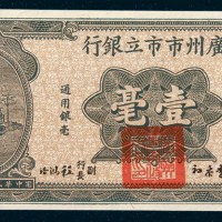 民国二十年（1931年）广州市市立银行壹毫