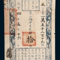 咸丰四年（1854年）五月户部官票拾两