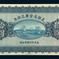 民国十七年（1928年）直隶省金库兑换券拾圆未完成票