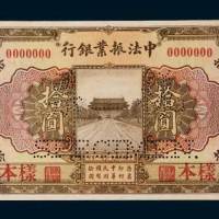 民国十二年（1923年）中法振业银行北京拾圆样票