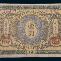 光绪三十四年(1908年)大清银行兑换券广州壹圆