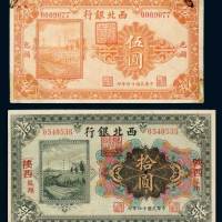 民国十四年（1925年）西北银行包头伍圆、陕西凤翔拾圆各一枚