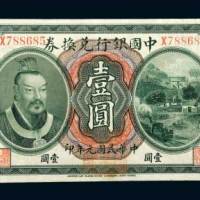 中国银行兑换券云南壹圆