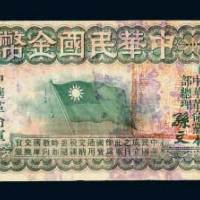 1911年中华民国金币券拾圆