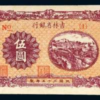 吉林省银行地方流通券伍圆