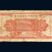 广东梅县畬江辅币临时调剂会伍角