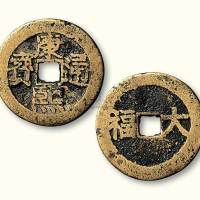 清代康熙通宝背大福宫钱