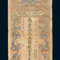 光绪三十年（1904年）江西官钱局壹千文