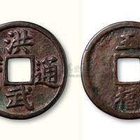 明代洪武通宝背五福