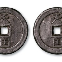 太平天国天国背竖圣宝铅质母钱