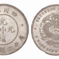 1896年四川省造光绪元宝库平三钱六分