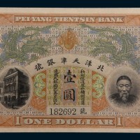北洋天津银号李鸿章像壹圆