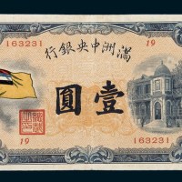 满洲中央银行壹圆
