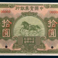 民国二十年(1931年)中国实业银行拾圆样票