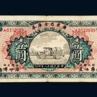 民国十二年（1923年）广东省金库券壹圆