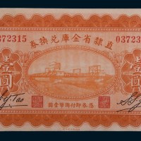 民国十七年(1928年)直隶省金库兑换券壹圆