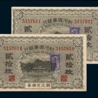 热河兴业银行承德铜元兑换券贰拾枚二枚