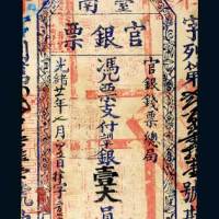 光绪二十一年（1895年）台南官银票壹大员