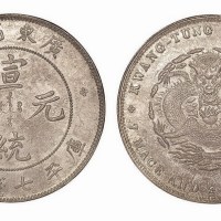 1909年广东省造宣统元宝库平七钱二分