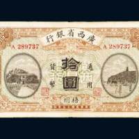 民国十五年（1926年）广西省银行梧州拾圆