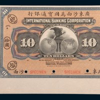 1909年广东沙面万国宝通银行拾圆样票