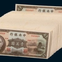 民国三十六年（1947年）中央银行壹万圆七十枚连号