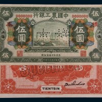民国十六年(1927年)中国农工银行上海伍圆单正、反样票各一枚