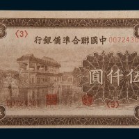 中国联合准备银行伍仟圆