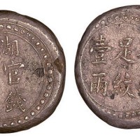 清代“湖南官钱局造省平足纹壹两”银饼