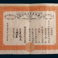 民国九年(1920年)南京板桥华兴农业有限公司股票叁股计银圆叁佰圆