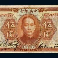 中央银行伍圆