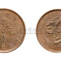 清江光绪元宝十文