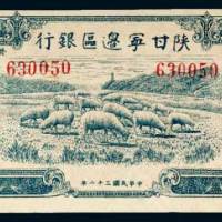 陕甘宁边区银行贰百圆