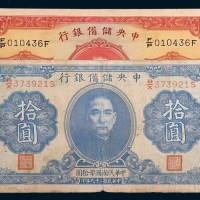 民国二十九年(1940年)中央储备银行伍圆、拾圆各一枚