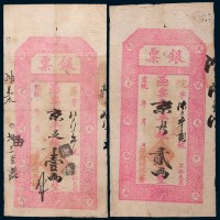 宣统年源聚恒银号银票壹两、贰两各一枚