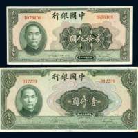 民国时期中国银行纸币二枚