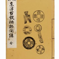 1981年《日本东洋古钱价格图谱》